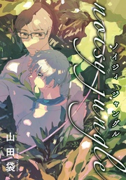 noisy jungle 分冊版