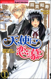 天使に恋慕（分冊版）