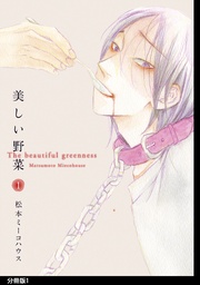 美しい野菜　分冊版