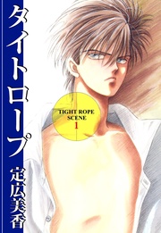 タイトロープ