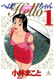 へば!Helloちゃん