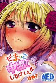 だまって中出ししなさい！！