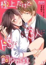極上、だけどドSな3人に飼われてます。