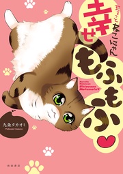 まるっとねこにゃん幸せもふもふ