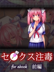 セ○クス注毒~美少女JKがデブのキモオタに犯されまくっちゃう~for ebook