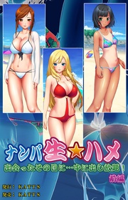 ナンパ生☆ハメ 出会ったその日に…中に出し放題!