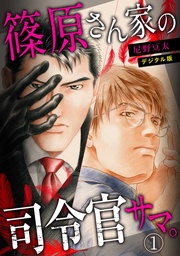 篠原さん家の司令官サマ。～デジタル版～