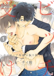 ビッチ受け~ポジティブ馬鹿×振り回され美人~