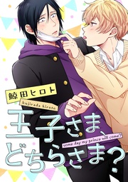 王子さま、どちらさま?