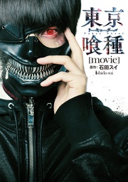東京喰種トーキョーグール［movie］