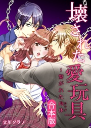 【合本版】壊された愛玩具~繋がれた肉体