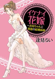 イケナイ花嫁～お兄ちゃんと背徳の結婚前夜～