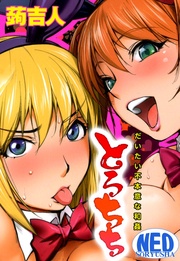 とろちち～だいたい不本意な和姦～