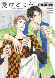 愛はどこだ