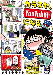 カラスヤ、YouTuberになる