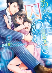 あなたに囚われて~海運王の花嫁~