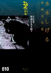 貸本漫画集 怪談かえり船 他 水木しげる漫画大全集