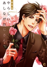 新装版 やらしいあしながおじさん