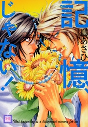 記憶、じゃない!【電子限定おまけ付き】