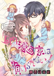 エロ漫画家は負けられないっ! 【短編】