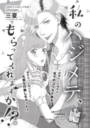 私のハジメテ、もらってくれますか！？ 【短編】