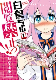 白鳥ちゃん閲覧禁止っ！！