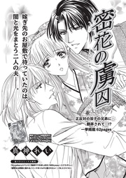 密花の虜囚 【短編】