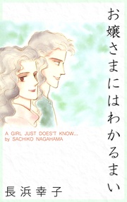 お嬢さまにはわかるまい