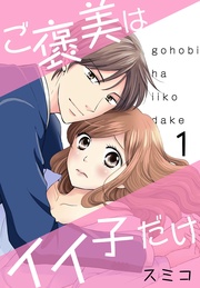 ご褒美はイイ子だけ【特装版】