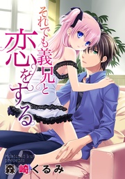 それでも義兄と恋をする