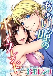 青い瞳のボーイフレンド