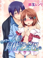 二人の同棲記念日