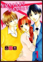 お兄ちゃんより好きなひと?