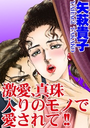 激愛、真珠入りのモノで愛されて！！