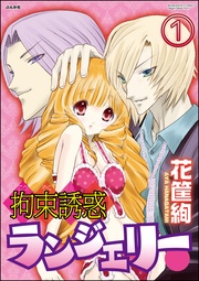 拘束誘惑ランジェリー（分冊版）