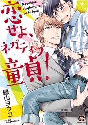 恋せよ、ネガティブ童貞！