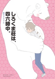 しろくま荘は、四六時中。