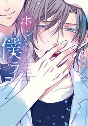ホントノ僕ラ　【電子限定特典付き】