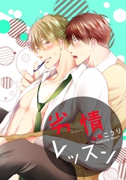 劣情レッスン 【短編】