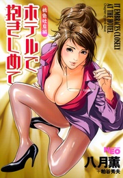 ホテルで抱きしめて 桃色吐息編