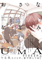 おさななじみUMA