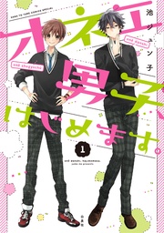 オネエ男子、はじめます。