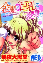 金髪×巨乳に変身で