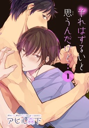 それはずるいと思うんだけど 【短編】