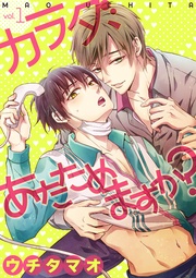 カラダ、あたためますか？