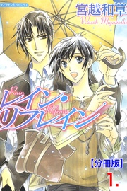 レイン・リフレイン【分冊版】
