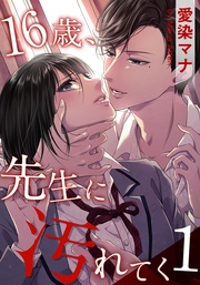 16歳、先生に汚れてく