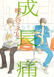 成長痛【単行本版(電子限定おまけ付)】