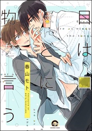 目は口ほどに物を言う【電子限定かきおろし漫画付】