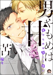 男やもめは甘くて苦い【電子限定かきおろし漫画付】